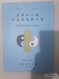 《求學六小篇六五文集新四篇》）讀經教育研習資料）（第三版）