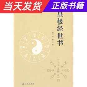 【当天发货】皇极经世书