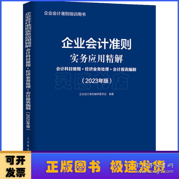 企业会计准则实务应用精解：会计科目使用+经济业务处理+会计报表编制（2023年版）