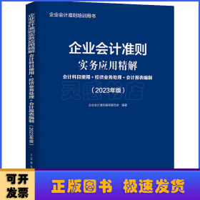 企业会计准则实务应用精解：会计科目使用+经济业务处理+会计报表编制（2023年版）