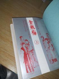 皋鹤堂批评第一奇书金瓶梅（上、册）