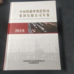 中国铁路呼和浩特局集团有限公司年鉴2018