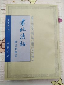 书林清话