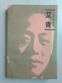 中国现代作家选集，艾青