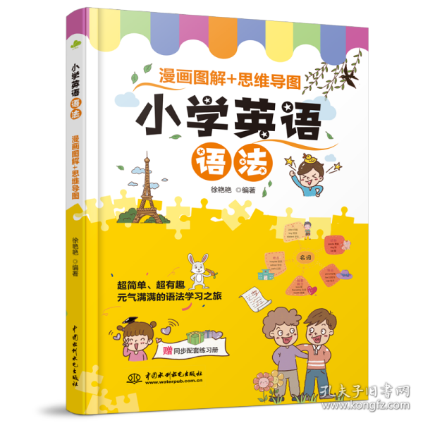 小学英语语法  漫画图解+思维导图