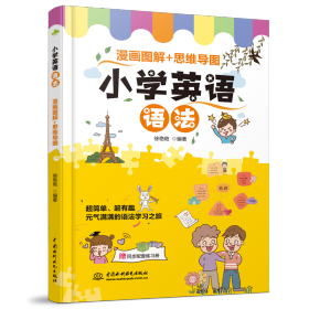 小学英语语法  漫画图解+思维导图