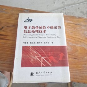 电子装备试验不确定性信息处理技术