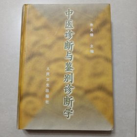 中医诊断与鉴别诊断学（精装）