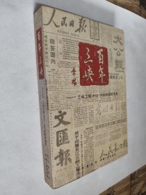 百年三峡：三峡工程1919-1992年新闻选集，九五如新，包邮