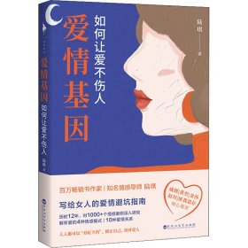 爱情基因：如何让爱不伤人（知名情感导师陆琪写给女人的爱情避坑指南。戚薇、金莎、匪我思存、赵川倾心推荐）