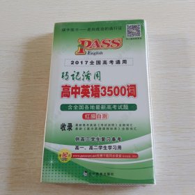 巧记活用高中英语3500词（供高3学生复习备考高1、高2学生学习用）（2014全国高考通用）