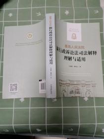 最高人民法院新行政诉讼法司法解释理解与适用/新行政诉讼法理解与适用丛书