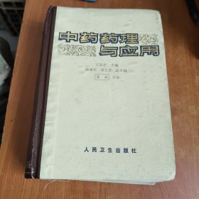 中藥藥理與應(yīng)用