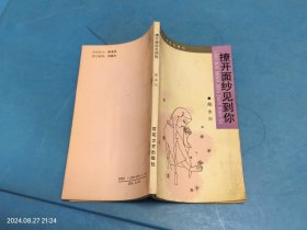 撩開(kāi)面紗見(jiàn)到你