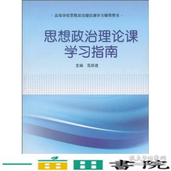 思想政治理论课学习指南