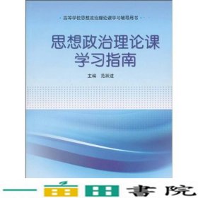 思想政治理论课学习指南