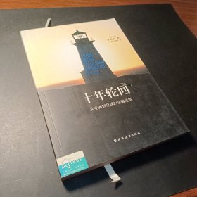 十年轮回：从亚洲到全球的金融危机