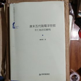 中国书籍学术之光文库— 唐末五代陇蜀浮世叙：王仁裕诗文解构（精装）