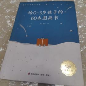 给0-3岁孩子的60本图画书