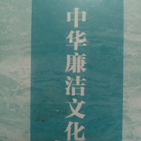 中华廉洁文化史