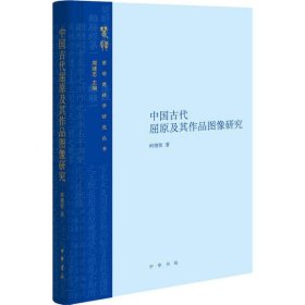 中国古代屈原及其作品图像研究