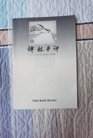 译林书评（2020年5期）