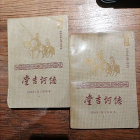 堂吉诃德 上下册（带大量插画）