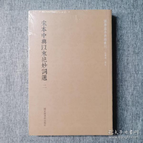 国学基本典籍丛刊：宋本中兴以来绝妙词选（套装全二册）