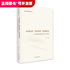 讲好新时代“春天故事”的场域转向：深圳高校新媒体思政工作研究