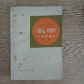 上海市中学课本 数学习题解答选 第一辑——aa2