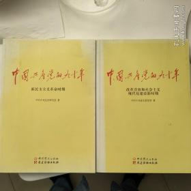《中国共产党的九十年》 新民主主义革命时期 改革开放和社会主义建设新时期 2册合售