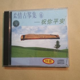 cd:柔情古筝6 祝你平安
