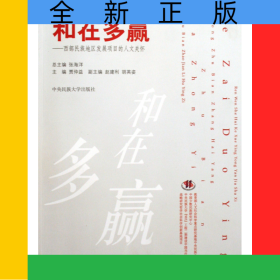 和在多赢--西部民族地区发展项目的人文关怀/人文社会科学应用研究书系