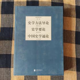 民国大师文库·第一辑：史学方法导论+史学要论+中国史学通论