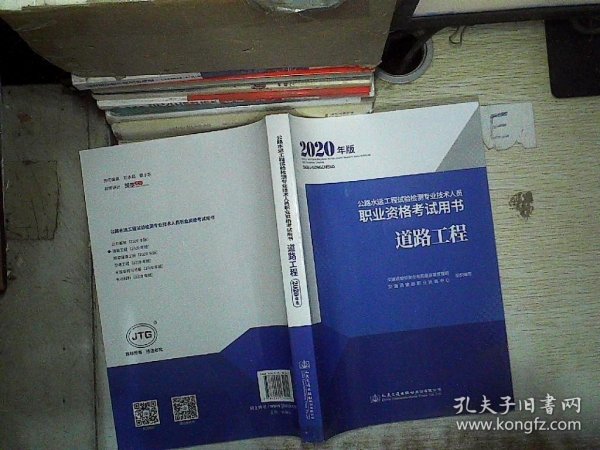 公路水运工程试验检测专业技术人员职业资格考试用书道路工程（2020年版）