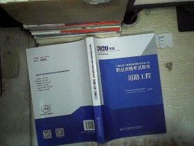 公路水运工程试验检测专业技术人员职业资格考试用书道路工程（2020年版）