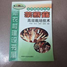 茶薪菇高效栽培技术——新世纪富民工程丛书·食用菌类栽培书系