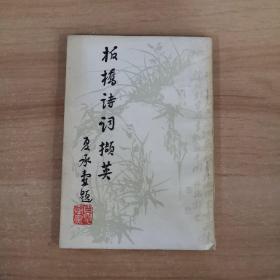 板桥诗词撷英