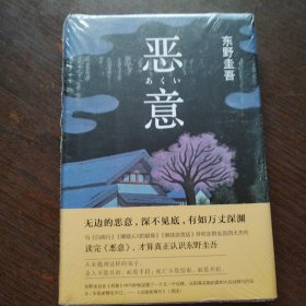 恶意：东野圭吾作品
