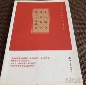 了凡四训，钱氏家训，朱子治家格言