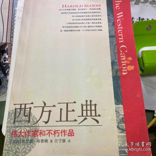 西方正典：伟大作家和不朽作品