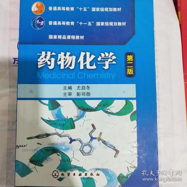 普通高等教育“十五”国家级规划教材·国家精品课程教材：药物化学（第2版）