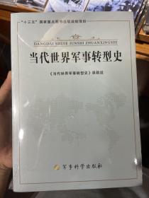 当代世界军事转型史