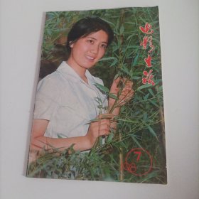 电影生活1980/7（16开，封面:第2届电影金鸡奖最佳女主角奖第5届电影百花奖最佳女演员李秀明;封底:演员王馥荔和石维坚（谢晋执导的电影《天云山传奇》剧照）;封二:赵静、马冠英主演的电影《飞吧，足球》剧照;封三:刘晓庆、江庚辰、葛存壮主演的电影《神秘的大佛》剧照;中插画页:王馥荔、石维坚、施建岚、洪学敏、仲星火主演、谢晋导演的电影《天云山传奇》剧照;伊文思和罗丽丹访问长影;大竹忍主演的《野麦峰》