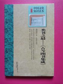 中国文化知识读本·类书之最：《古今图书集成》