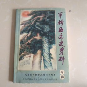 平桥区文史资料 专辑 第四集:纪念抗日战争胜利六十周年