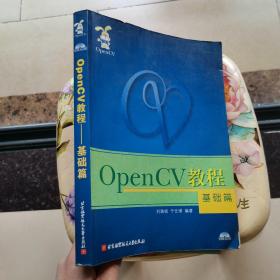 OpenCV教程：基础篇 附光盘 于仕琪、刘瑞祯 北京航空航天大学出版社