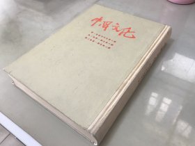 中国文化 第一卷 创刊号至第六期 。第二卷第一期至第六期 。第三卷第一期至第三期【包快递】