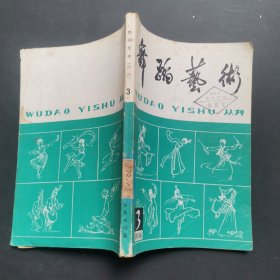 舞蹈艺术丛刊1981年第1期（总第3期）