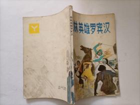 绿林英雄罗宾汉